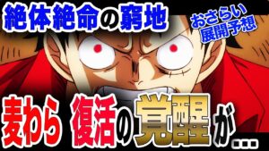 【ワンピース ネタバレ 考察 最新話】1043 展開予想 絶体絶命 カイドウ戦にCP0乱入 ゴムゴムの実の覚醒が...【ONE PIECE ネタバレ 考察 最新話 1043 1042】