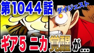 【ワンピース ネタバレ 1044 最新話】覚醒のギア５! 伝説の悪魔の実は幻獣種ニカ! 麦わら覚醒が... 【ONE PIECE ネタバレ 1044 最新話】