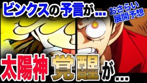 【ワンピース ネタバレ 考察 最新話】1044 展開予想 麦わら復活!ビンクスの唄で予言! 太陽の神ニカの覚醒が...【ONE PIECE ネタバレ 考察 最新話 1044 1043】