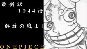 【ワンピース】　最新話　1044話　解説考察