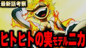 【第1044話】いよいよ判明したルフィのとんでもない真実…【ワンピース考察】