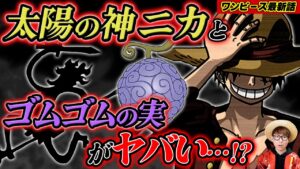 【 ワンピース 最新話 】ルフィのアレは過去一ヤバい…!!!! ※ジャンプ最新話1044話ネタバレ注意