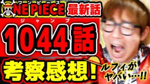 【 ワンピース最新1044話 】わ"ぁああ!!!! ルフィがヤバい！！ゴムゴムの実と太陽の神ニカ！歴史的神回！ ※ジャンプ最新話ネタバレ注意 考察 ONE PIECE