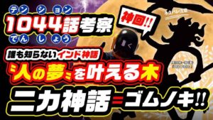 続・ルフィ樹脂説? 人の夢を叶えるゴムノキ＝ニカ!  ジャヤに繋がる誰も知らない神話? 覚醒条件は? 願いが叶うアブラカダブラ【ワンピース ネタバレ 1044話 考察 ONE PIECE theory
