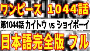 【日本語完全版フル】ワンピース1044話 ネタバレ 最新 発売日 漫画 考察 one piece 1044 尾田栄一郎 おだえいいちろう 集英社 字幕 流出