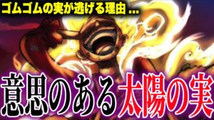 【第1044話】イム様「月」はゴムゴムの実「太陽」を手に入れられない...【ワンピース考察】