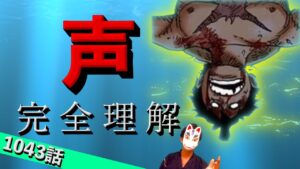 【予言】休載明け1044話は「声」を理解すると200倍楽しめます。ルフィの声とジョイボーイの声の違い【ワンピース1043話ネタバレ最新話考察】