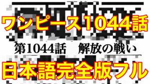 【ワンピース1044話】最新話「解放の戦士」（日本語フル　カイドウvsジョイボーイ　ギガ5 One Piece 考察　ネタバレ　ニカニカの実）について