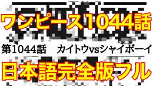 【ワンピース1044話】最新話「カイドウvsジョイボーイ」（日本語フル　One Piece 考察　ネタバレ　ニカニカの実）について