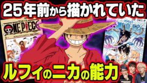 1巻の伏線を回収！ルフィがニカに覚醒！？ゴムゴムの実の前任者に隠された謎。ギア5の能力とは！？コビーの意味深なセリフとは･･･【 ワンピース 1044話 最新話 考察 】 ※ジャンプ ネタバレ 注意