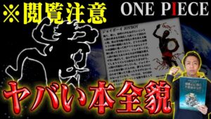 【一冊18万円】ワンピースの根幹！？ジョイボーイの元ネタ…だけじゃなかった！ヤバいです。【ウラノス／ロキ／フォモーリア族他】