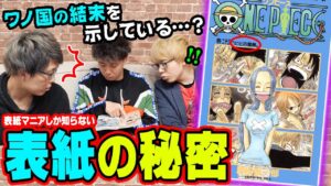 ワノ国編最後がもう判明！？ルフィが2人映ってしまった巻が！？シャンクスにまつわる法則が！？表紙マニアが教える表紙トリビア【 ワンピース考察 】
