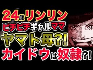 【ワンピース ネタバレ予想】24歳のリンリンがピチピチのギャルママだった？ヤマトの母親？カイドウは奴隷だった？！（予想考察）