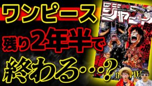 【 ワンピース 】連載はあと2年半…？尾田先生の『あと5年』から時間がたった今の状況は…！？ONE PIECE