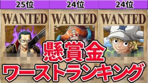 懸賞金ワーストランキング25/ONE PIECE Bounty worst ranking【ワンピース ネタバレ 1042 考察】