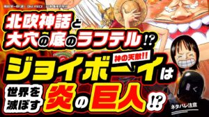 ジョイボーイ巨人説!? 神の天敵「炎(太陽)の巨人」なのか!? ラフテルは「底」にある!【ワンピース ネタバレ 考察】ドラクエ3でわかる 北欧神話で神々を滅ぼす巨人? ONE PIECE theory