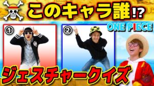 【 ワンピース 】何キャラわかる？ワンピースジェスチャークイズ！全30問！ONE PIECE