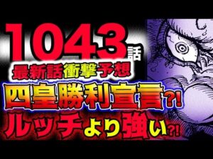 【ワンピース 最新話衝撃予想】四皇カイドウが勝利宣言？水玉CP０はルッチより強かった？！(予想妄想考察)