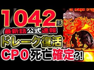 【ワンピース 最新話公式速報】ドレーク復活！CP０は死亡確定か？！（予想考察）