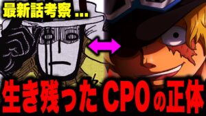 ワノ国の生き残ったCP0はサボ…!? とんでもない協力者が...【ワンピース考察】