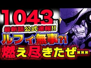 【ワンピース 最新話公式速報】ルフィは無事だった？CP0はやり切った？カイドウがブチ切れ？！(予想妄想考察)