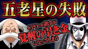 五老星がCP0に出したルフィ暗殺指令が致命的なミスだった！？イム様以外の支配者がいる伏線が存在した...！？【 ONEPIECE / ワンピース 】