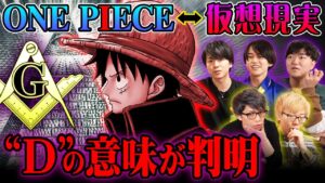 ルフィの隠された正体がヤバい！太陽の神ニカには後継者がいた！？Dの一族やエネルの名前の伏線！【 ウマヅラビデオ さん コラボ 】ワンピース  考察 ※ジャンプ ネタバレ 注意