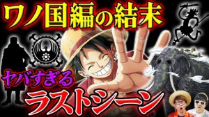 【 ワンピース 】ワノ国編のラストシーンはジョイボーイのアレが現れる…!? ONE PIECE ネタバレ
