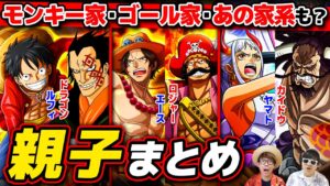 【 ワンピース 】作中に登場する全親子キャラまとめ！ONE PIECE