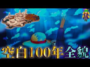 【ONE PIECE 春休み特別編】空白の100年の全貌！！"巨大な王国"は月の民に作られた"ドーン島"だった...※ネタバレ注意