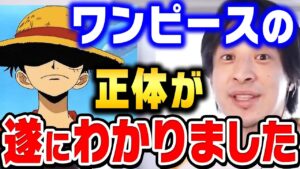 【ワンピース ひろゆき】尾田栄一郎さんに聞いた"ワンピース"の正体を暴露します。最終話は恐らくこうなる【 ネタバレ 最新話 最新刊 ONE PIECE ひろゆき 切り抜き 1044 考察 尾田栄一郎】