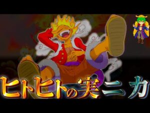 【ONE PIECE 第1044話】ルフィの食べた悪魔の実="◯◯"！！"※ネタバレ注意