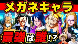 【 ワンピース 】作中に登場する最強のメガネキャラたち！ONE PIECE