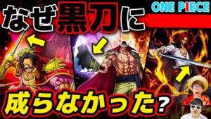 【 ワンピース 】なぜロジャーや白ひげの刀は黒刀に成っていないのか？ONE PIECE