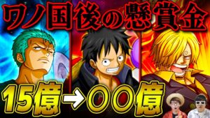 【 ワンピース 】ルフィ達のワノ国後の懸賞金はいくらになる!? 最終予想！ONE PIECE