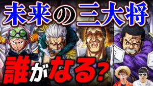 【 ワンピース 】未来の三大将は誰になる…!? 最後の海軍大将はあのキャラ達？ONE PIECE