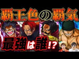 【 ワンピース 】覇王色の覇気使い最強キャラランキング！ONE PIECE