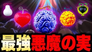 最終回に向けて超重要な悪魔の実...今後超重要になる情報が...!?【ONE PIECE】