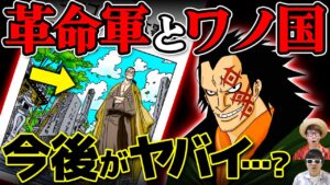 【 ワンピース 】革命軍とワノ国の今後がヤバい？ワノ国編後の革命軍の動きについて！ONE PIECE