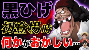 【 ワンピース 】黒ひげ初登場時の違和感…!! ルフィとの対比が意味するものとは…？ONE PIECE