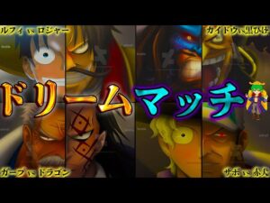 【ONE PIECE 春休み特別編】作中No.1ドリームマッチは◯◯vs◯◯！！夢の対決ランキングTOP３０！！※ネタバレ注意