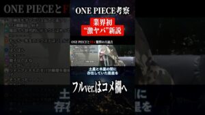 全てを暴き出す“ONE PIECE新説”がヤバ過ぎる #Shorts