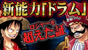 ”解放のドラム”はロジャーを超えるルフィの新技になる！ビンクスの酒に込められたジョイボーイとニカの意志とラフテルへ繋がる伏線【 ONEPIECE / ワンピース 1043話 ゴムゴムの実 最新話 】
