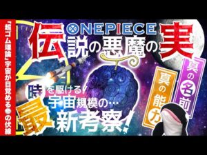 【ONEPIECE】『超ゴム理論』時計仕掛けの繋がる伏線！伝説の悪魔の実に関する宇宙規模の最新説【ワンピース考察】