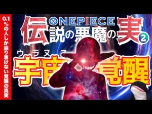 【ONEPIECE】STOPニカニカ！まだ確定していない！伝説の悪魔の実＝ウラヌス！覚醒はコレだ！【ワンピース考察】