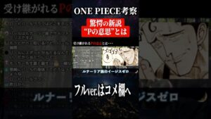 驚愕の新説“Pの意思”とは #Shorts