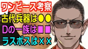 【にじさんじ】ワンピース考察を見過ぎた男によるワンピース考察【グウェル・オス・ガール】#Shorts