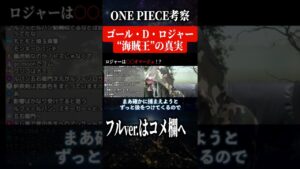 海賊王の真実 #Shorts