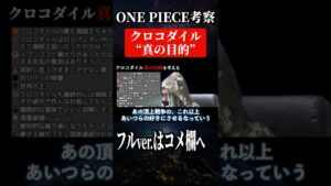 クロコダイル“真の目的”　#Shorts