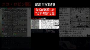 尾田先生を「最も追い詰めた考察」とは #Shorts